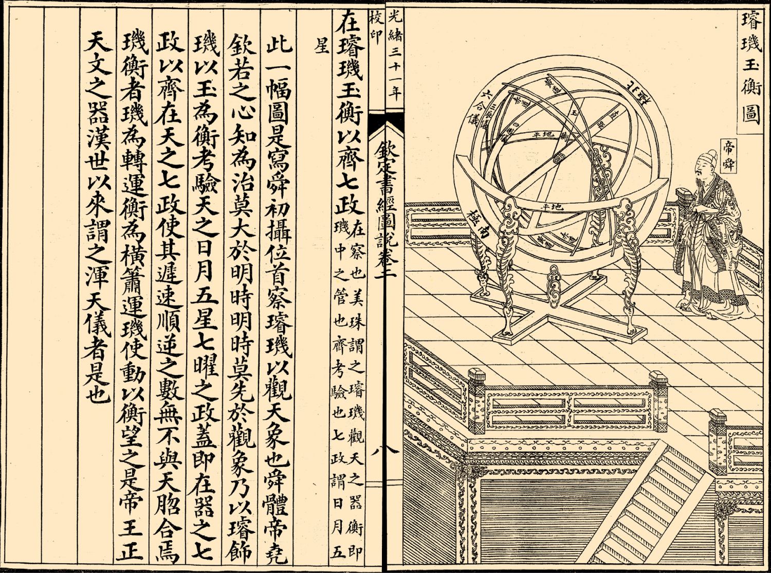 F:\天文5000年 配圖 備用 2022-2-27\0\0-2 《欽定書經圖說》中的帝舜與渾儀.jpg
