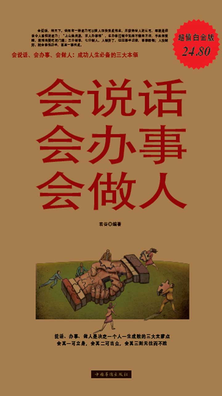 會(huì)說(shuō)話會(huì)辦事會(huì)做人若谷⊙編著