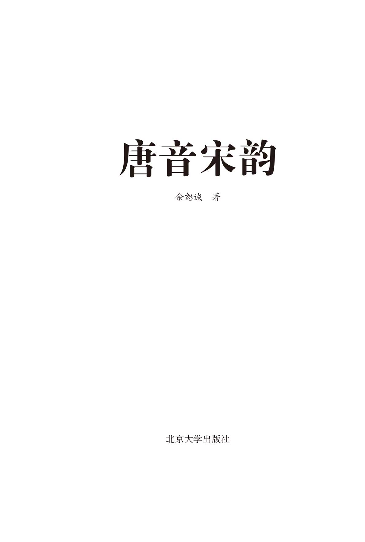 唐音宋韻
