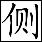 侧批