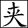 夹批