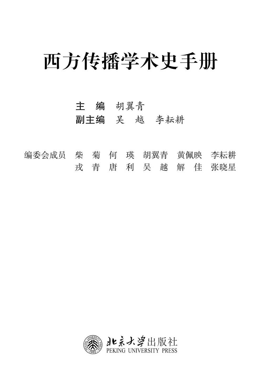 西方傳播學術史手冊